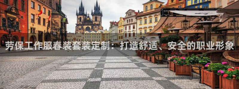 龙8头号玩家官网|劳保工作服春装套装定制:打造舒适、安全的职业形象