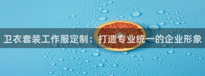 龙8游戏平台官方网站是多少|卫衣套装工作服定制:打造专业统一的企业形象